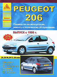 Автомобили Peugeot 206. Руководство по эксплуатации, ремонту и техническому обслуживанию