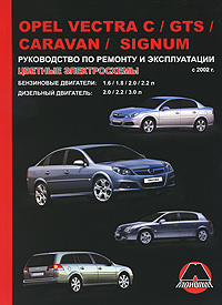Opel Vectra С / GTS / Caravan / Signum с 2002 г. в. Руководство по ремонту и эксплуатации
