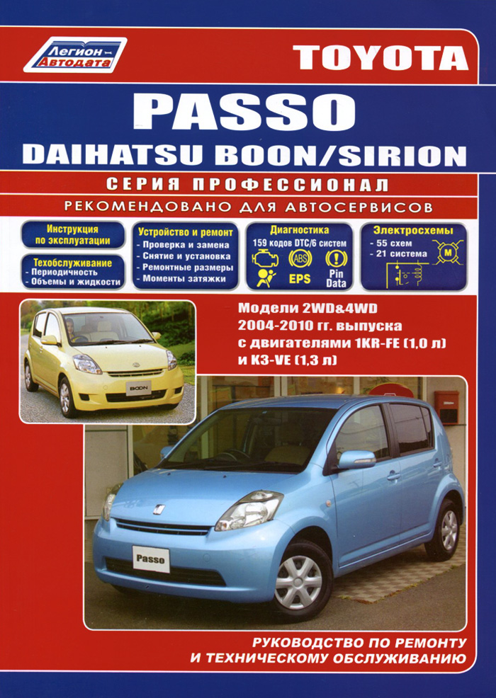Toyota Passo Daihatsu Boon/Sirion. Модели 2WD&4WD с 2004 г. выпуска. Руководство по ремонту и техническому обслуживанию