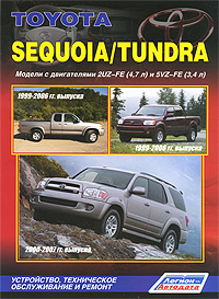 Toyota Sequoia / Tundra. Модели 1999-2007 г. выпуска. Устройство, техническое обслуживание и ремонт