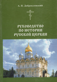 Руководство по истории Русской церкви
