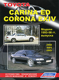 Toyota Carina ED, Corona EXIV. Модели 1993-1998 гг. выпуска. 2WD, 4WS, 4WD. Устройство, техническое обслуживание и ремонт
