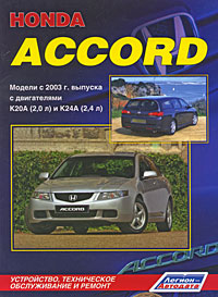 Honda Accord. Модели с 2003 г. выпуска. Устройство, техническое обслуживание и ремонт