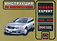 Nissan Expert 1998-2006. Инструкция по эксплуатации