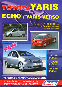 Toyota Yaris / Echo / Yaris Verso. Устройство, техническое обслуживание и ремонт