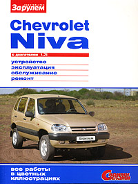 Chevrolet Niva. Устройство, эксплуатация, обслуживание, ремонт