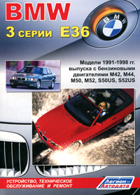 BMW 3 серии E36. Модели 1991-1998 гг. выпуска. Устройство, техническое обслуживание и ремонт