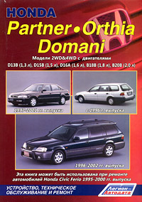 Honda Partner / Orthia / Domani. Модели 2WD&4WD с двигателями D13B (1, 3 л), D15B (1, 5 л), D16A (1, 6 л), В 18 В (1, 8 л), В 20 В (2, 0 л). Устройство, техническое обслуживание и ремонт