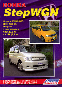 Honda StepWGN. Модели 2WD&4WD 2001-2005 гг. выпуска с двигателями К 20 А (2, 0 л) и К 24 А (2, 4 л). Устройство, техническое обслуживание и ремонт