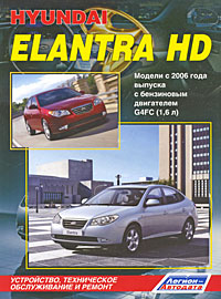 Hyundai Elantra HD. Модели с 2006 года выпуска с бензиновым двигателем G4FC (1, 6 л). Устройство, техническое обслуживание и ремонт