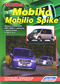 Honda Mobilio / Mobilio Spike. Модели 2WD&4WD 2001-2008 гг. выпуска с двигателем L15A(1, 5 л). Устройство, техническое обслуживание и ремонт