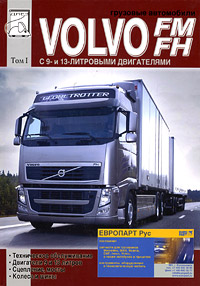 Грузовые автомобили Volvo FM, FH. Том 1. Техническое обслуживание, двигатели 9 и 13 литров, сцепление, мосты, колеса и шины