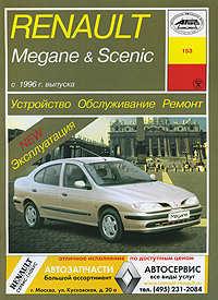 Устройство, обслуживание, ремонт и эксплуатация автомобилей Renault Megane&Scenic