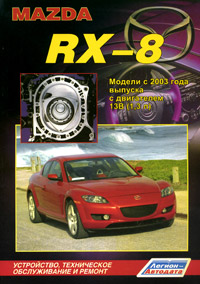 Mazda RX-8. Модели с 2003 года выпуска с двигателем 13 В (1, 3 л). Устройство, техническое обслуживание и ремонт