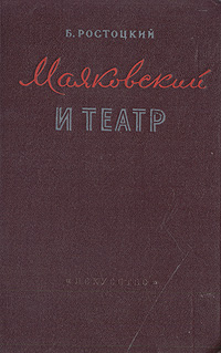 Маяковский и театр