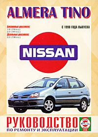 Nissan Almera Tino с 1998 года выпуска. Руководство по ремонту и эксплуатации