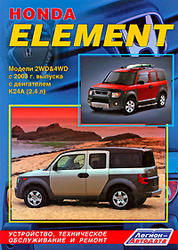 Honda Element. Модели 2WD&4WD с 2003 г. выпуска с двигателем К 24 А (2, 4 л). Устройство, техническое обслуживание и ремонт