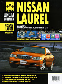 Nissan Laurel. Руководство по эксплуатации, техническому обслуживанию и ремонту