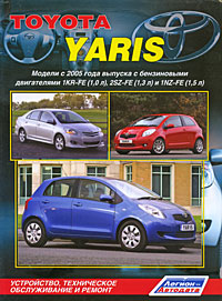 Toyota Yaris. Модели с 2005 года выпуска. Устройство, техническое обслуживание и ремонт