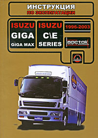 Isuzu Giga / Giga Мах / С\Е-Series 1996-2003 г. в. Руководство по эксплуатации. Техническое обслуживание
