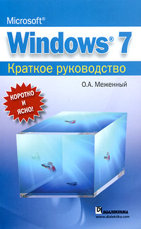 Microsoft Windows 7. Краткое руководство