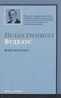 Псмит-журналист
