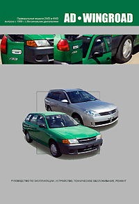 Nissan AD/Wingroad. Праворульные модели (2WD и 4WD) выпуска с 1998 г. с бензиновыми двигателями. Руководство по эксплуатации, устройство, техническое обслуживание, ремонт
