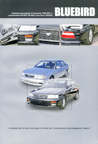 Nissan Bluebird. Праворульные модели (2WD и 4WD) выпуска 1996-2001 гг. с бензиновыми двигателями SR18DE, SR18DE (Lean Burn), SR20DE. Руководство по эксплуатации, устройство, техническое обслуживание, ремонт