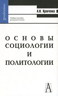 л.м. куликов основы социологии и политологии скачать