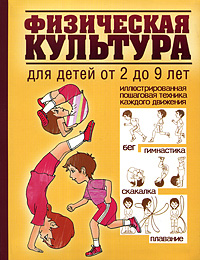 Физическая культура для детей от 2 до 9 лет