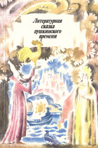 Литературная сказка пушкинского времени
