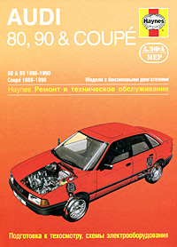 Audi 80, 90&Coupe 1986-1990. Ремонт и техническое обслуживание