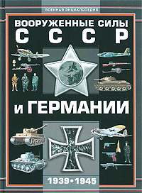 Вооруженные силы СССР и Германии 1939-1945