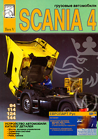 Грузовые автомобили Scania 4. Том 5. Каталог деталей