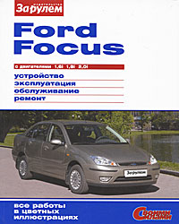 Ford Focus с двигателями 1, 6i 1, 8i 2, 0i. Устройство, эксплуатация, обслуживание, ремонт