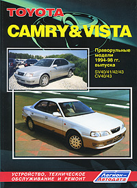 Toyota Camry&Vista. Праворульные модели 1994-98 гг. выпуска. Устройство, техническое обслуживание и ремонт
