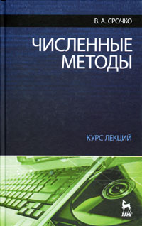 Численные методы. Курс лекций