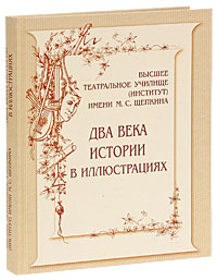 Высшее театральное училище (институт) имени М. С. Щепкина. Два века истории в иллюстрациях