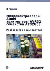 Микроконтроллеры Atmel архитектуры AVR32 семейства АТ 32UC3 (+ DVD-ROM)