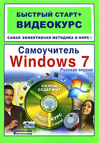 Самоучитель Windows 7. Русская версия (+ CD-ROM)