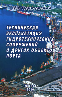 Техническая эксплуатация гидротехнических сооружений и других объектов порта