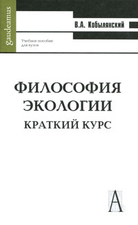 Философия экологии. Краткий курс