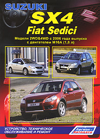 Suzuki SX-4 / Fiat Sedici. Модели 2WD&4WD с 2006 года выпуска с двигателем М 16 А (1, 6 л). Устройство, техническое обслуживание и ремонт