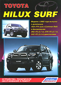 Toyota Hilux Surf. Модели с 2002 года выпуска с двигателями 1KD-FTV (3, 0 л Common Rail), 3RZ-FE (2, 7 л), 2TR-FE (2, 7 л) и 5VZ-FE (3, 4 л). Устройство, техническое обслуживание и ремонт