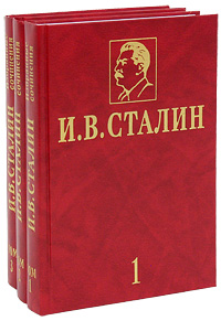 И. В. Сталин. Избранные сочинения (комплект из 3 книг)