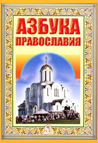 Азбука православия