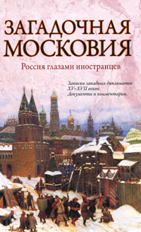 Загадочная Московия. Россия глазами иностранцев