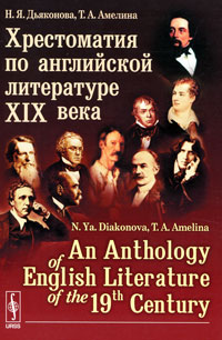 Хрестоматия по английской литературе XIX века / An Anthology of English Literature of the 19-th Century