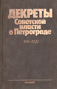 Декреты Советской власти о Петрограде 1919-1920