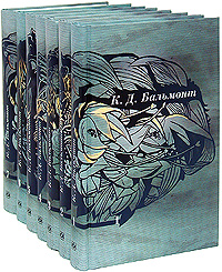 К. Д. Бальмонт. Собрание сочинений в 7 томах (комплект книг)